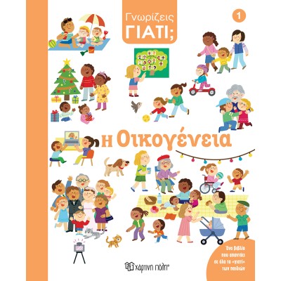 ΓΝΩΡΙΖΕΙΣ ΓΙΑΤΙ 1-Η ΟΙΚΟΓΕΝΕΙΑ