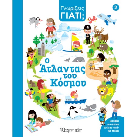 ΓΝΩΡΙΖΕΙΣ ΓΙΑΤΙ; 2-Ο ΑΤΛΑΝΤΑΣ ΤΟΥ ΚΟΣΜΟΥ