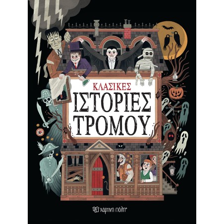 ΚΛΑΣΙΚΕΣ ΙΣΤΟΡΙΕΣ ΤΡΟΜΟΥ(ΣΥΛΛΟΓΗ)