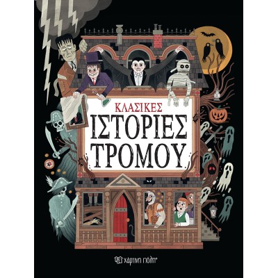 ΚΛΑΣΙΚΕΣ ΙΣΤΟΡΙΕΣ ΤΡΟΜΟΥ(ΣΥΛΛΟΓΗ)