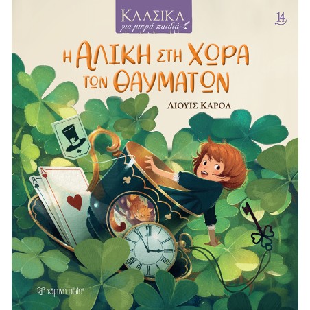 ΚΛΑΣΙΚΑ ΓΙΑ ΜΙΚΡΑ ΠΑΙΔΙΑ 14-Η ΑΛΙΚΗ ΣΤΗ ΧΩΡΑ ΤΩΝ ΘΑΥΜΑΤΩΝ