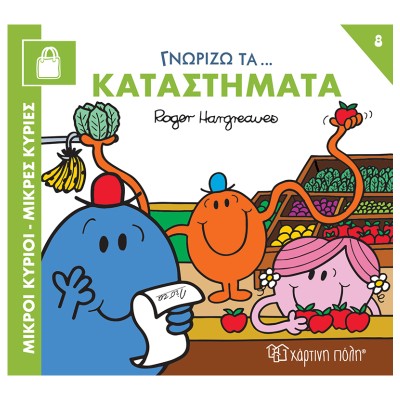 Μ.ΚΥΡΙΟΙ-Μ.ΚΥΡΙΕΣ-ΓΝΩΡΙΖΩ ΤΑ ΚΑΤΑΣΤΗΜΑΤΑ 