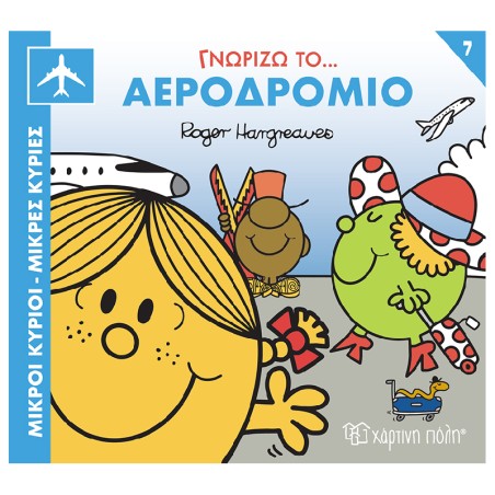 Μ.ΚΥΡΙΟΙ-Μ.ΚΥΡΙΕΣ-ΓΝΩΡΙΖΩ ΤΟ ΑΕΡΟΔΡΟΜΙΟ
