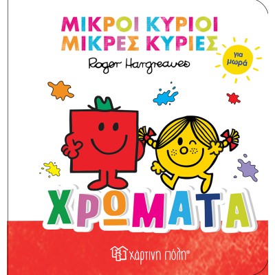 Μ.ΚΥΡΙΟΙ-Μ.ΚΥΡΙΕΣ ΓΙΑ ΜΩΡΑ 1-ΧΡΩΜΑΤΑ