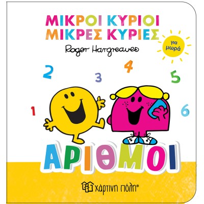 Μ.ΚΥΡΙΟΙ-Μ.ΚΥΡΙΕΣ ΓΙΑ ΜΩΡΑ 2-ΑΡΙΘΜΟΙ