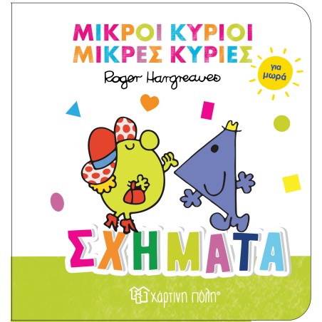 Μ.ΚΥΡΙΟΙ-Μ.ΚΥΡΙΕΣ ΓΙΑ ΜΩΡΑ 3-ΣΧΗΜΑΤΑ