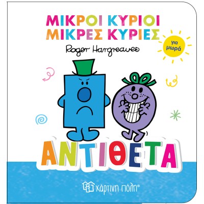 Μ.ΚΥΡΙΟΙ-Μ.ΚΥΡΙΕΣ ΓΙΑ ΜΩΡΑ 4-ΑΝΤΙΘΕΤΑ