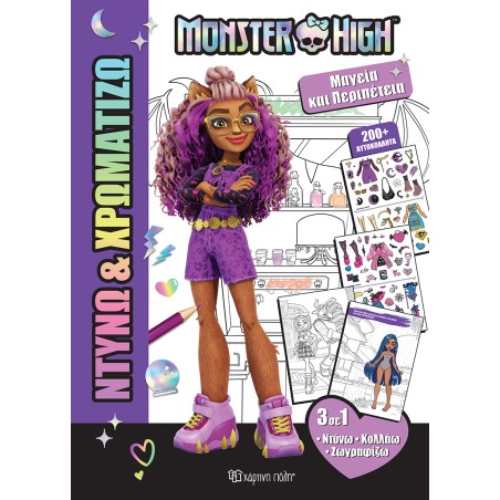 ΝΤΥΝΩ ΚΑΙ ΧΡΩΜΑΤΙΖΩ 1-MONSTER HIGH-ΜΑΓΕΙΑ ΚΑΙ ΠΕΡΙΠΕΤΕΙΑ