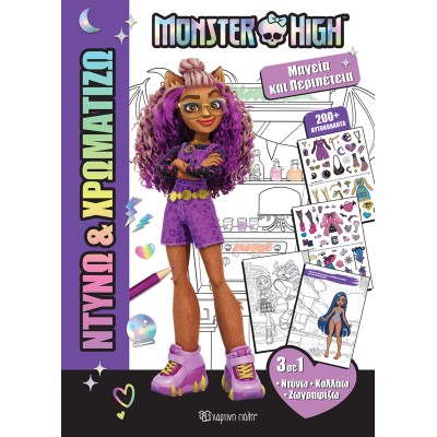ΝΤΥΝΩ ΚΑΙ ΧΡΩΜΑΤΙΖΩ 1-MONSTER HIGH-ΜΑΓΕΙΑ ΚΑΙ ΠΕΡΙΠΕΤΕΙΑ
