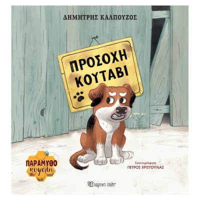 ΠΑΡΑΜΥΘΟΚΥΨΕΛΗ 1-ΠΡΟΣΟΧΗ ΚΟΥΤΑΒΙ