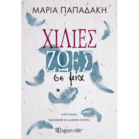 ΧΙΛΙΕΣ ΖΩΕΣ ΣΕ ΜΙΑ