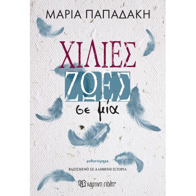 ΧΙΛΙΕΣ ΖΩΕΣ ΣΕ ΜΙΑ