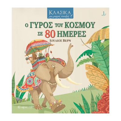 ΚΛΑΣΙΚΑ ΓΙΑ ΜΙΚΡΑ ΠΑΙΔΙΑ 1: Ο ΓΥΡΟΣ ΤΟΥ ΚΟΣΜΟΥ ΣΕ 80 ΗΜΕΡΕΣ
