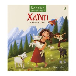ΚΛΑΣΙΚΑ ΓΙΑ ΜΙΚΡΑ ΠΑΙΔΙΑ 4:...