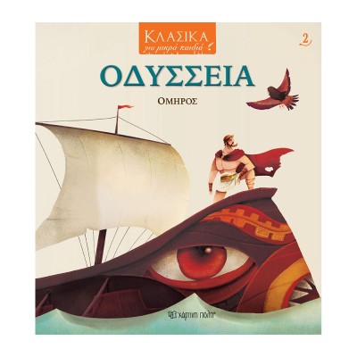 ΚΛΑΣΙΚΑ ΓΙΑ ΜΙΚΡΑ ΠΑΙΔΙΑ 2: ΟΔΥΣΣΕΙΑ