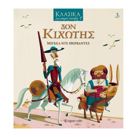 ΚΛΑΣΙΚΑ ΓΙΑ ΜΙΚΡΑ ΠΑΙΔΙΑ 3: ΔΟΝ ΚΙΧΩΤΗΣ