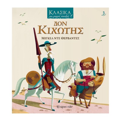 ΚΛΑΣΙΚΑ ΓΙΑ ΜΙΚΡΑ ΠΑΙΔΙΑ 3: ΔΟΝ ΚΙΧΩΤΗΣ