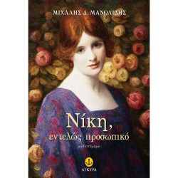 ΝΙΚΗ, ΕΝΤΕΛΩΣ ΠΡΟΣΩΠΙΚΟ