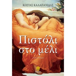 ΠΙΣΤΟΛΙ ΣΤΟ ΜΕΛΙ