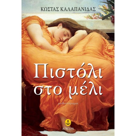 ΠΙΣΤΟΛΙ ΣΤΟ ΜΕΛΙ