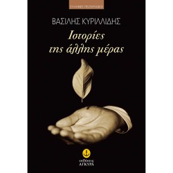ΙΣΤΟΡΙΕΣ ΤΗΣ ΑΛΛΗΣ ΜΕΡΑΣ