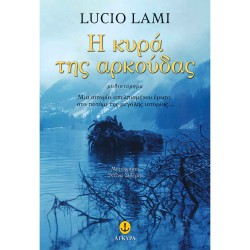 Η ΚΥΡΑ ΤΗΣ ΑΡΚΟΥΔΑΣ