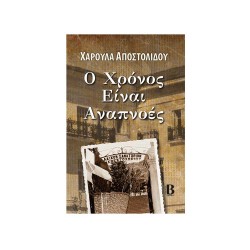 Ο ΧΡΟΝΟΣ ΕΙΝΑΙ ΑΝΑΠΝΟΕΣ