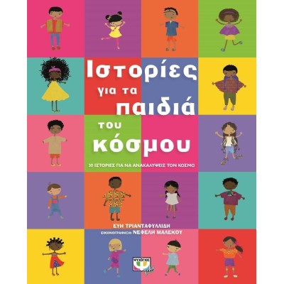 ΙΣΤΟΡΙΕΣ ΓΙΑ ΤΑ ΠΑΙΔΙΑ ΤΟΥ ΚΟΣΜΟΥ