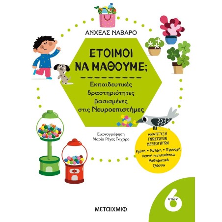 6+ ΕΤΟΙΜΟΙ ΝΑ ΜΑΘΟΥΜΕ ΕΚΠΑΙΔΕΥΤΙΚΕΣ ΔΡΑΣΤΗΡΙΟΤΗΤΕΣ