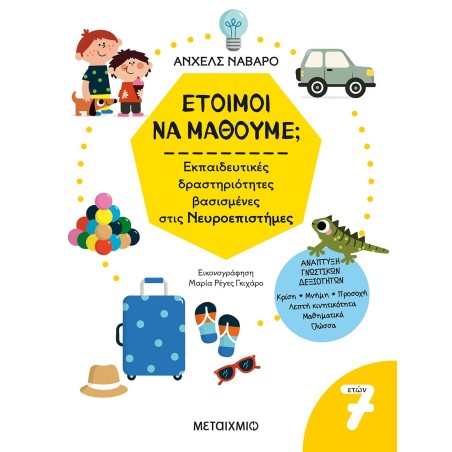 7+ ΕΤΟΙΜΟΙ ΝΑ ΜΑΘΟΥΜΕ ΕΚΠΑΙΔΕΥΤΙΚΕΣ ΔΡΑΣΤΗΡΙΟΤΗΤΕΣ