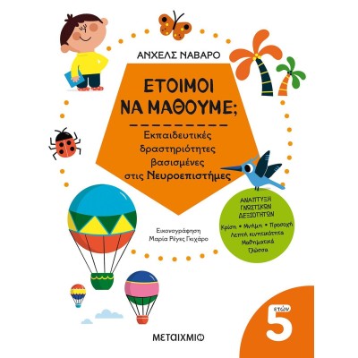 5+ ΕΤΟΙΜΟΙ ΝΑ ΜΑΘΟΥΜΕ ΕΚΠΑΙΔΕΥΤΙΚΕΣ ΔΡΑΣΤΗΡΙΟΤΗΤΕΣ