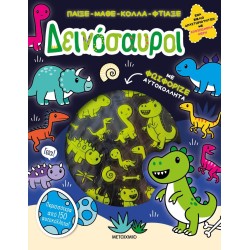 ΔΕΙΝΟΣΑΥΡΟΙ, ΠΑΙΞΕ - ΜΑΘΕ -...