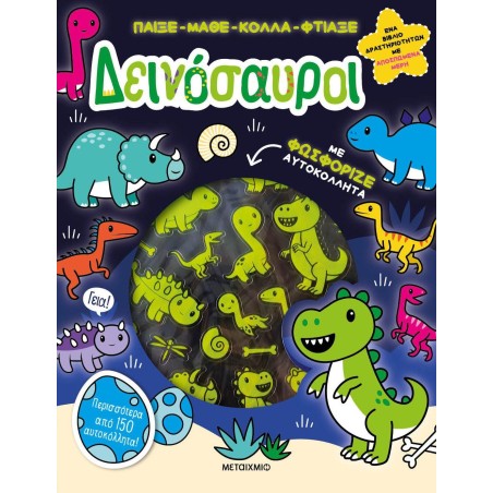 ΔΕΙΝΟΣΑΥΡΟΙ, ΠΑΙΞΕ - ΜΑΘΕ - ΚΟΛΛΑ ΦΤΙΑΞΕ