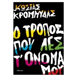 Ο ΤΡΟΠΟΣ ΠΟΥ ΛΕΣ Τ'ΟΝΟΜΑ ΜΟΥ