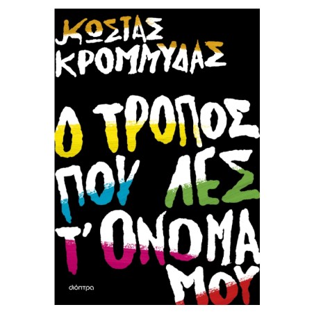 Ο ΤΡΟΠΟΣ ΠΟΥ ΛΕΣ Τ'ΟΝΟΜΑ ΜΟΥ
