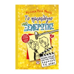 ΤΟ ΗΜΕΡΟΛΟΓΙΟ ΜΙΑΣ...