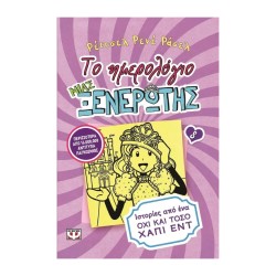 ΤΟ ΗΜΕΡΟΛΟΓΙΟ ΜΙΑΣ...