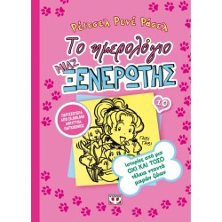 ΤΟ ΗΜΕΡΟΛΟΓΙΟ ΜΙΑΣ...