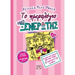 ΤΟ ΗΜΕΡΟΛΟΓΙΟ ΜΙΑΣ...