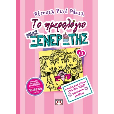 ΤΟ ΗΜΕΡΟΛΟΓΙΟ ΜΙΑΣ ΞΕΝΕΡΩΤΗΣ 13:ΙΣΤΟΡΙΕΣ ΠΑΟ ΚΑΠΟΙΑ ΟΧΙ ΚΑΙ ΤΟΣΟ ΧΑΡΟΥΜΕΝΑ ΓΕΝΕΘΛΙΑ