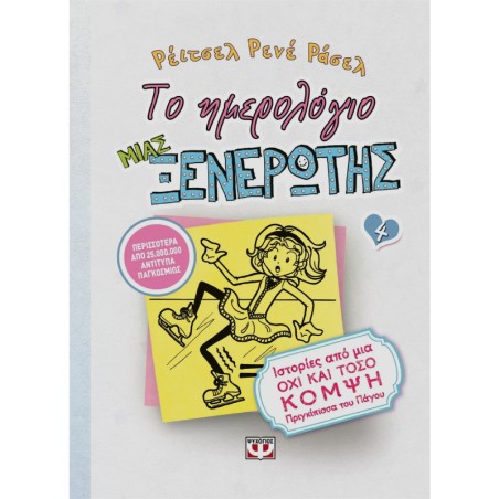 ΤΟ ΗΜΕΡΟΛΟΓΙΟ ΜΙΑΣ ΞΕΝΕΡΩΤΗΣ 4: ΙΣΤΟΡΙΕΣ ΑΠΟ ΜΙΑ ΟΧΙ ΚΑΙ ΤΟΣΟ ΚΟΜΨΗ ΠΡΙΓΚΙΠΙΣΣΑ ΤΟΥ ΠΑΓΟΥ