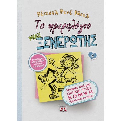 ΤΟ ΗΜΕΡΟΛΟΓΙΟ ΜΙΑΣ ΞΕΝΕΡΩΤΗΣ 4: ΙΣΤΟΡΙΕΣ ΑΠΟ ΜΙΑ ΟΧΙ ΚΑΙ ΤΟΣΟ ΚΟΜΨΗ ΠΡΙΓΚΙΠΙΣΣΑ ΤΟΥ ΠΑΓΟΥ