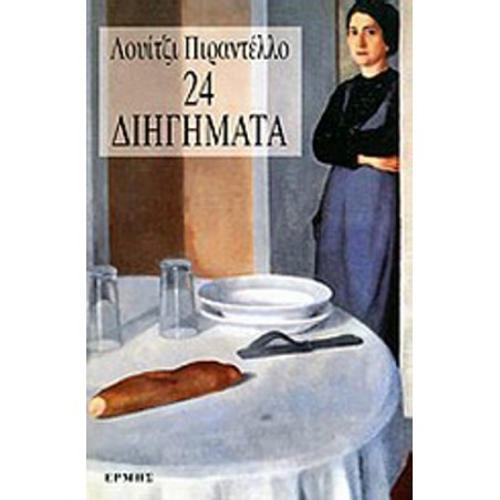 24 ΔΙΗΓΗΜΑΤΑ(Πιραντέλλο)