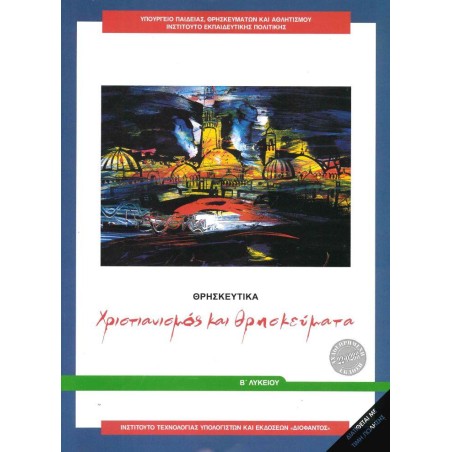 ΘΡΗΣΚΕΥΤΙΚΑ Β' ΛΥΚΕΙΟΥ ΧΡΙΣΤΙΑΝΙΣΜΟΣ ΚΑΙ ΘΡΗΣΚΕΥΜΑΤΑ
