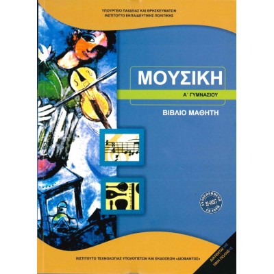 ΜΟΥΣΙΚΗ Α' ΓΥΜΝΑΣΙΟΥ