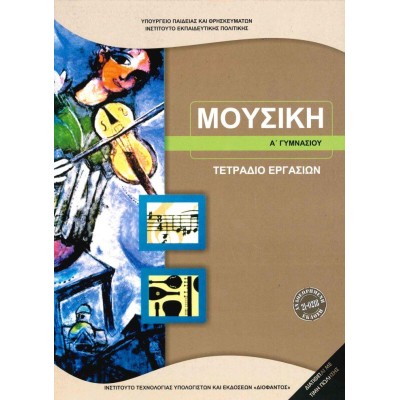 ΜΟΥΣΙΚΗ Α' ΓΥΜΝΑΣΙΟΥ ΤΕΤΡΑΔΙΟ ΕΡΓΑΣΙΩΝ