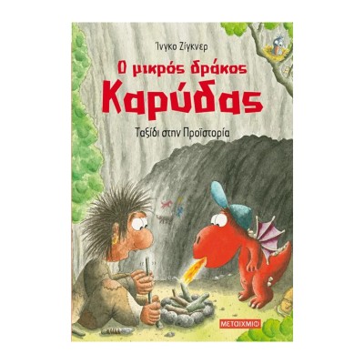 Ο ΜΙΚΡΟΣ ΔΡΑΚΟΣ ΚΑΡΥΔΑΣ 16: ΤΑΞΙΔΙ ΣΤΗΝ ΠΡΟΪΣΤΟΡΙΑ