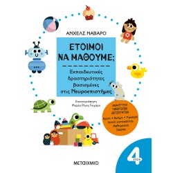 4+ ΕΤΟΙΜΟΙ ΝΑ ΜΑΘΟΥΜΕ...