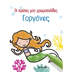 ΟΙ ΠΡΩΤΕΣ ΜΟΥ ΧΡΩΜΟΣΕΛΙΔΕΣ:...
