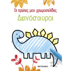 ΟΙ ΠΡΩΤΕΣ ΜΟΥ ΧΡΩΜΟΣΕΛΙΔΕΣ:...
